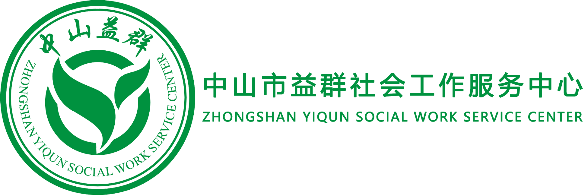 中山市益群社会工作服务中心