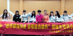 【学校】培养领袖特质，管理能力提升小组