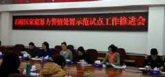【益群】石岐区家庭暴力警情处置示范试点工作座谈会