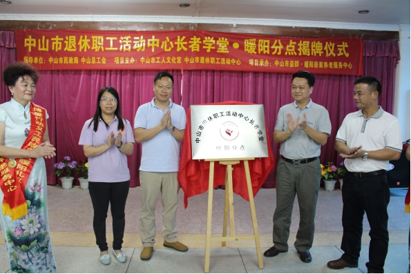 【暖阳】“中山市退休职工活动中心长者学堂·暖阳分点”揭牌仪式