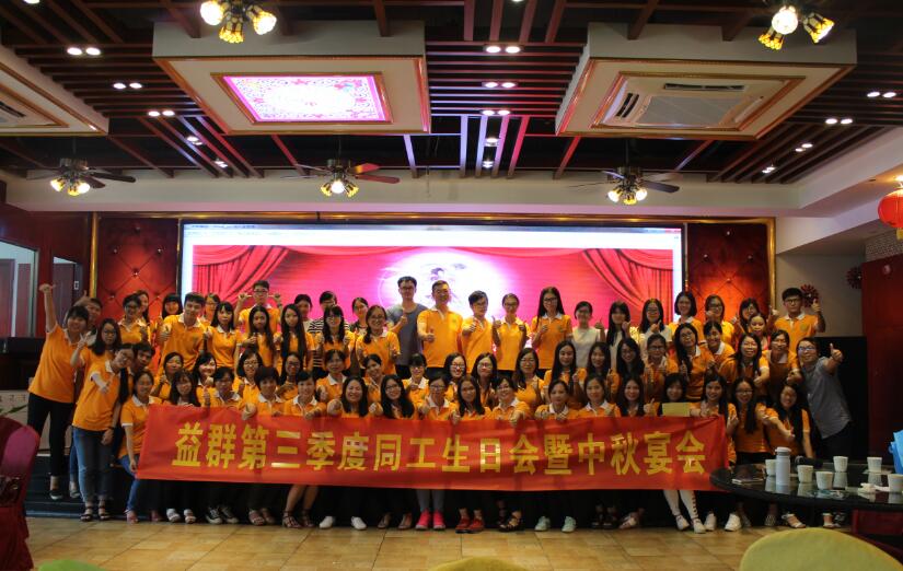 益群第三季度同工生日会暨中秋宴会完满举行