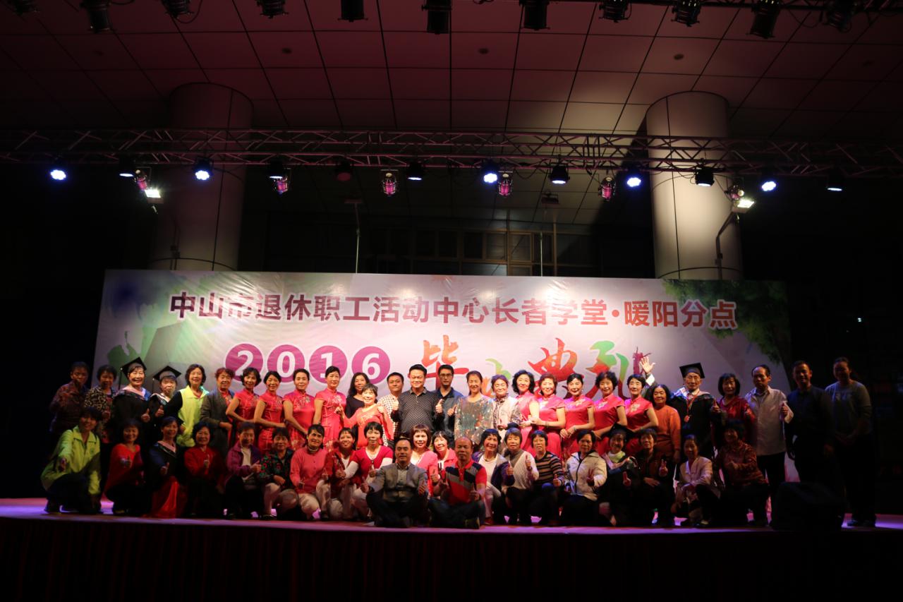 【暖阳】2016年“中山市退休职工活动中心长者学堂·暖阳分点”毕业典礼