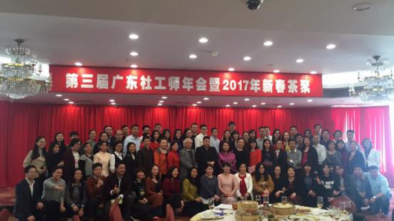 携手奋进，社工报喜 ——益群社会工作服务中心应邀出席广东社工师年会