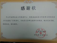 【益群】中山市益群社工前往云南鲁甸赈灾市民政局颁发感谢状