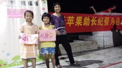 【公益部】“青苹果助长纪”项目展示会