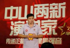 【机构】中山益群刘明亮成功入围“两新演说家”活动总决赛