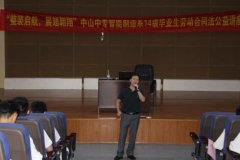 【人社局】社工携手仲裁员 送法进学校——中山中专智能制造系14届毕业生劳动法公益讲座成功举行