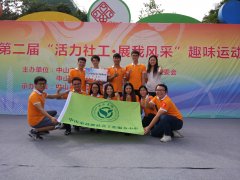 恭贺中山益群荣获中山社工第二届“活力社工，展我风采”趣味运动会第一名