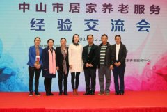 中山市居家养老服务经验交流会成功举行
