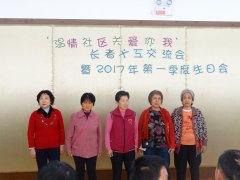 【沙溪】“温情社区，关爱你我”长者义工交流会暨2017年第一季度生日会