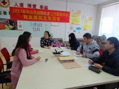 党建就是实力，党员就是尖刀——中共中山市益群社会工作服务中心党支部民主生活会顺利召开