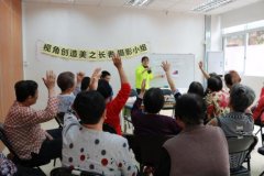 【沙溪居家】视角创造美——长者摄影小组